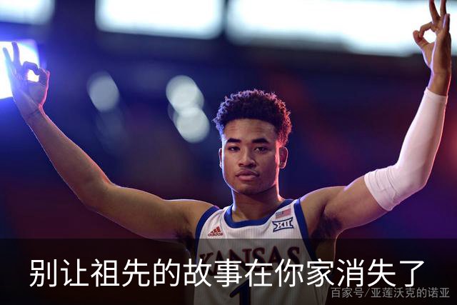 别让祖先的故事在你家消失了