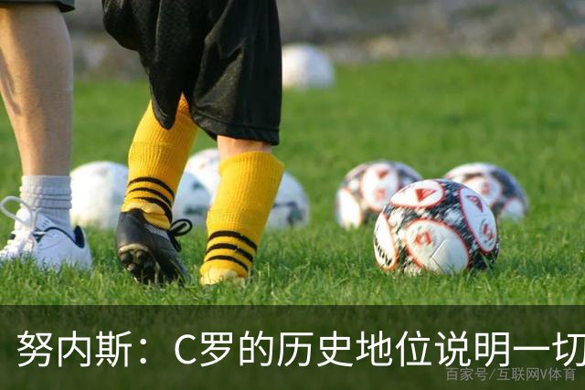 努内斯：C罗的历史地位说明一切，为他赢得冠军是我们的共同梦想