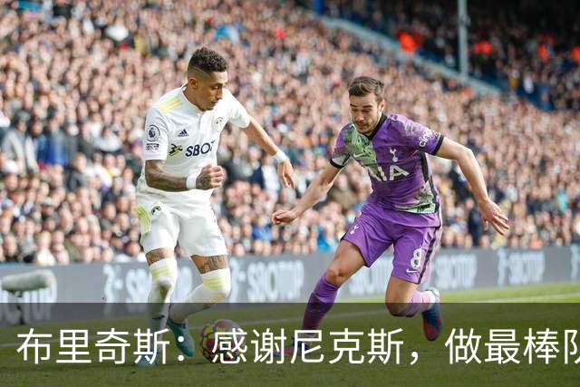 布里奇斯：感谢尼克斯，做最棒队友就是我的目标！
