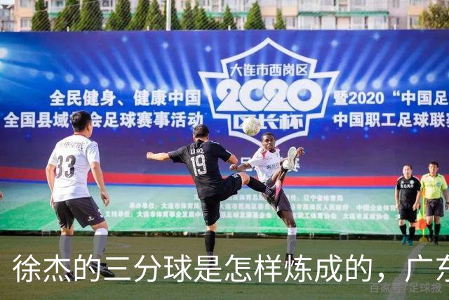 徐杰的三分球是怎样炼成的，广东队集体通过考核！