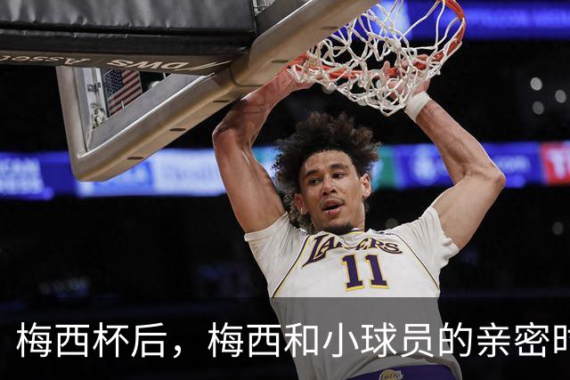 梅西杯后，梅西和小球员的亲密时刻