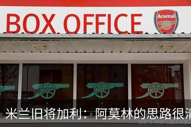 米兰旧将加利：阿莫林的思路很清晰，新米兰想要掌控比赛